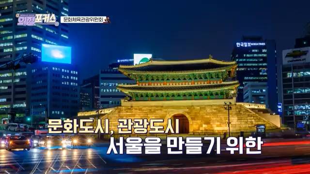 상임위 의정포커스 문화체육관광위원회(제330회 임시회)