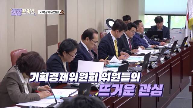 상임위 의정포커스 기획경제위원회(제330회 임시회)