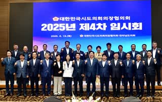 대한민국시도의회의장협의회 4차 임시회
