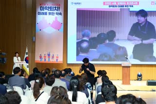 안전한 서울, 함께하는 토크콘서트 마약퇴치! 미래를 위한 약속