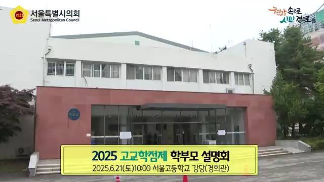2025 고교학점제 학부모 설명회