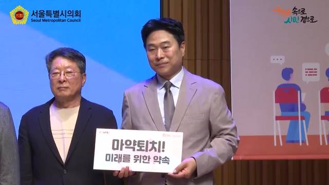 안전한 서울 함께 하는 토크 콘서트 마약 퇴치 미래를 위한 약속