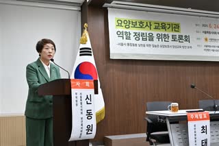 요양보호사 교육기관 역할 정립을 위한 토론회