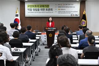 요양보호사 교육기관 역할 정립을 위한 토론회