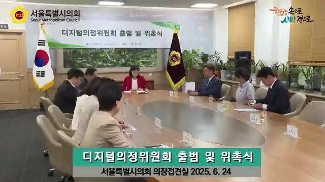 디지털의정위원회 출범 및 위촉식
