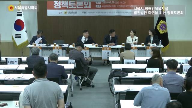 서울시 장애인체육시설 발전방안 마련을 위한 정책토론회