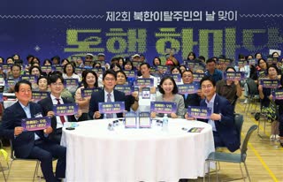 북한이탈주민의날 맞이 동행한마당