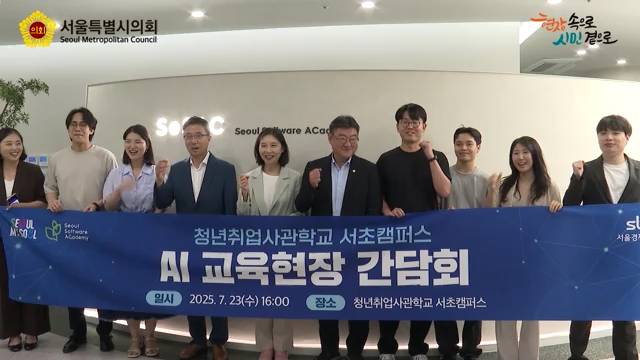 청년취업사관학교 서초캠퍼스 AI교육현장 간담회