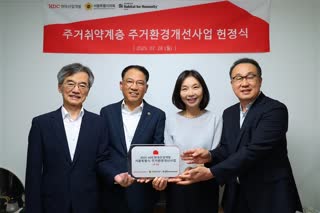 주거취약계층 주거환경개선 헌정식
