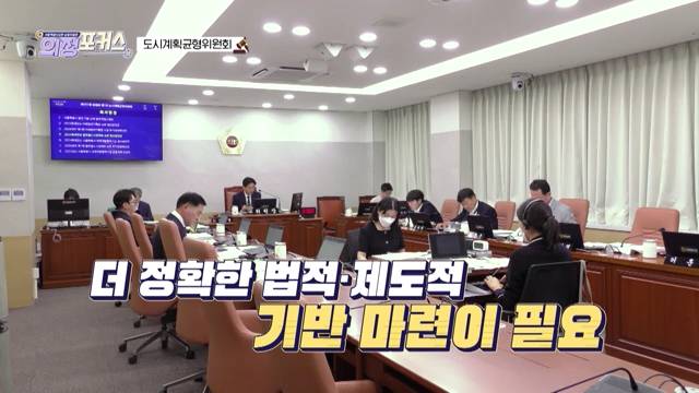 상임위 의정포커스 도시계획위원회(제331회 정례회)