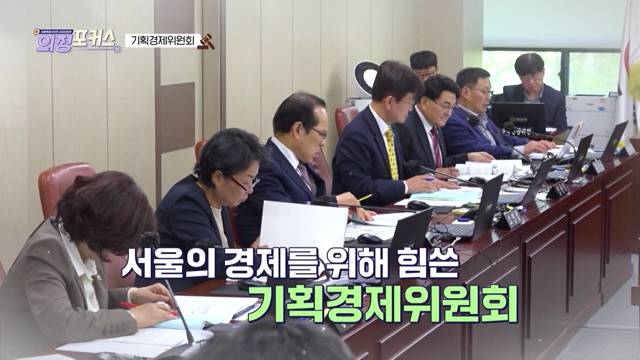 상임위 의정포커스 기획경제위원회(제331회 정례회)