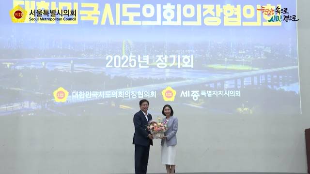 대한민국시도의회의장협의회 2025 정기회