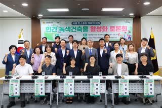 민간 녹색건축물 활성화 토론회