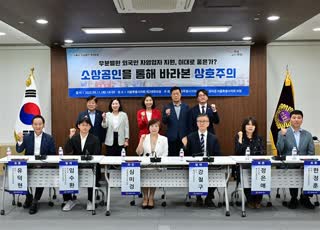 서울시 소상공인 정책포럼  소상공인을 통해 바라본 상호주의 토론회