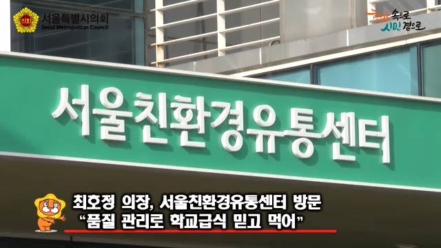 서울친환경유통센터 현장방문