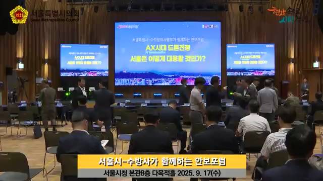 서울시-수도방위사령부가 함께 하는 안보포럼