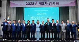대한민국시도의회의장협의회 2025년도 제5차 임시회