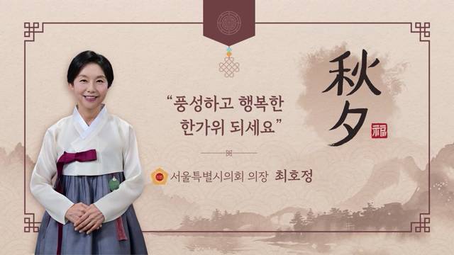 서울특별시의회 최호정 의장 추석 인사