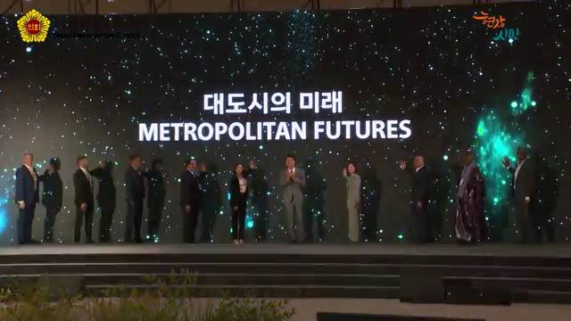 세계대도시협의회 창립 40주년 기념 서울총회