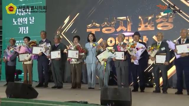 제29회 서울시 노인의 날 기념행사